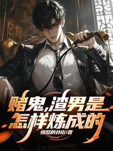 赌鬼渣男是怎样炼成的作者是谁