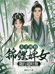 锦鲤婢女随行超旺他百度