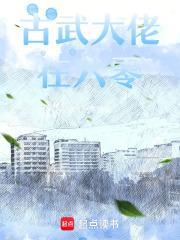 古武大佬在六零(卿)