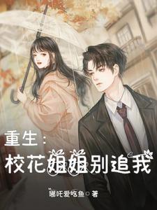 重生校花她最狂