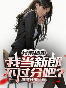 兄弟结婚我当伴郎
