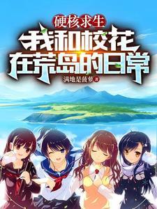 和校花荒岛求生的日子 我要苹果