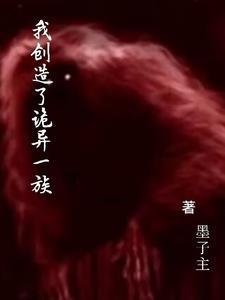 我创造了诡异一族有哪些