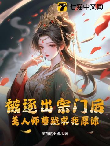 美人师尊跪求我原谅无删减