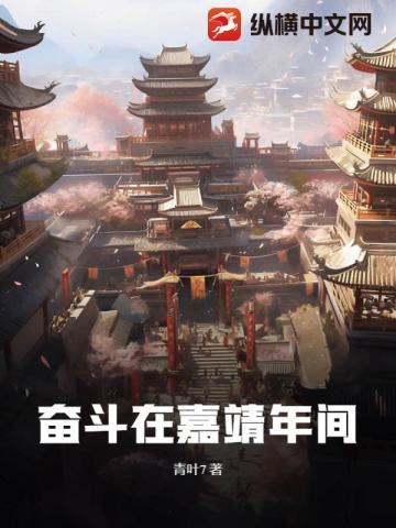 奋斗在嘉靖年间TXT百度