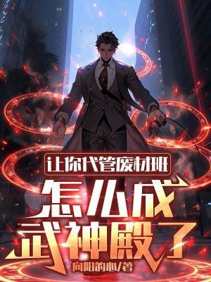 怎么成武神殿了漫画