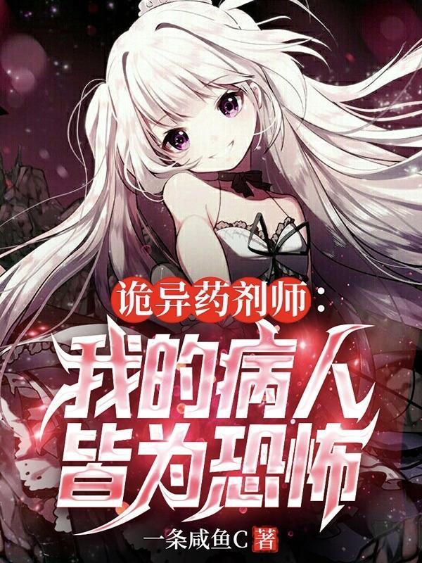 诡异药剂师我的病人皆为恐怖(诡异...)