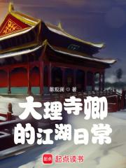 大理寺卿的江湖日常  笔趣阁