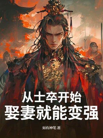娶妻就能变强 如有神笔