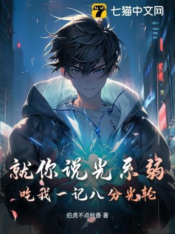 就你说光系弱?吃我一记八分光轮 百度