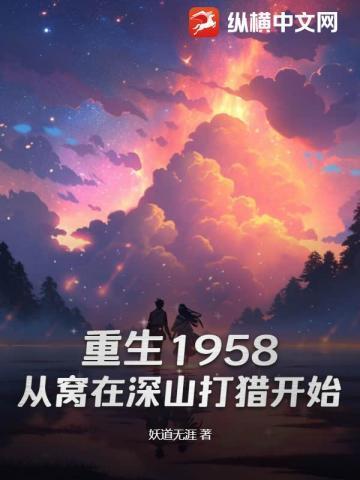 重生1958从窝在深山打猎开始 第38章