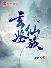 玄鉴仙族陆江仙笔趣阁无弹窗