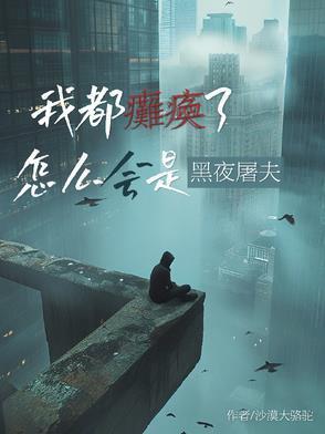 怎么会是黑夜屠夫动画短视频