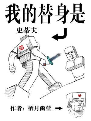 我的替身是史蒂夫最新章节更新
