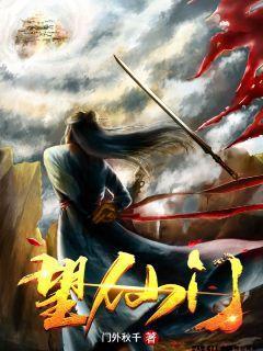 望仙门完整版免费阅读