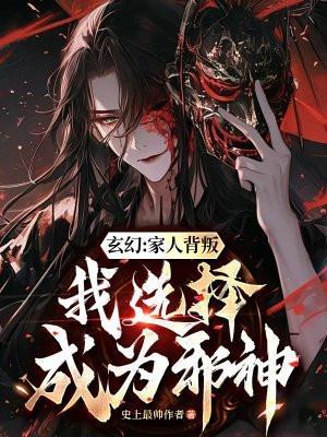 玄幻家人背叛