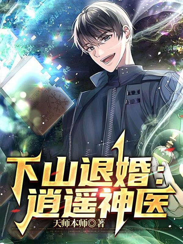 下山退婚的