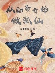 从聊斋开始做狐仙百度百科