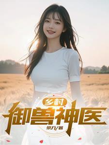御兽神医短剧在线观看