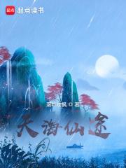 天海仙途正版免费