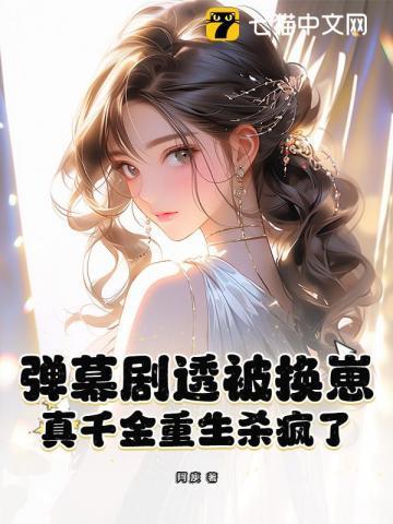 真千金重生杀疯了 阿庾