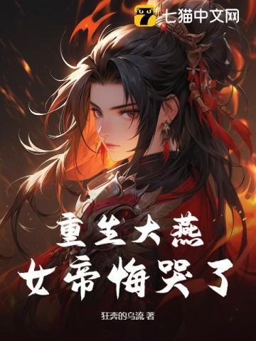 重生女帝祸乱天下
