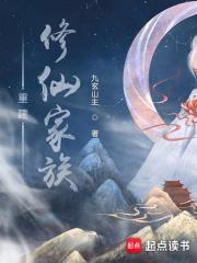 重建修仙家族好看吗