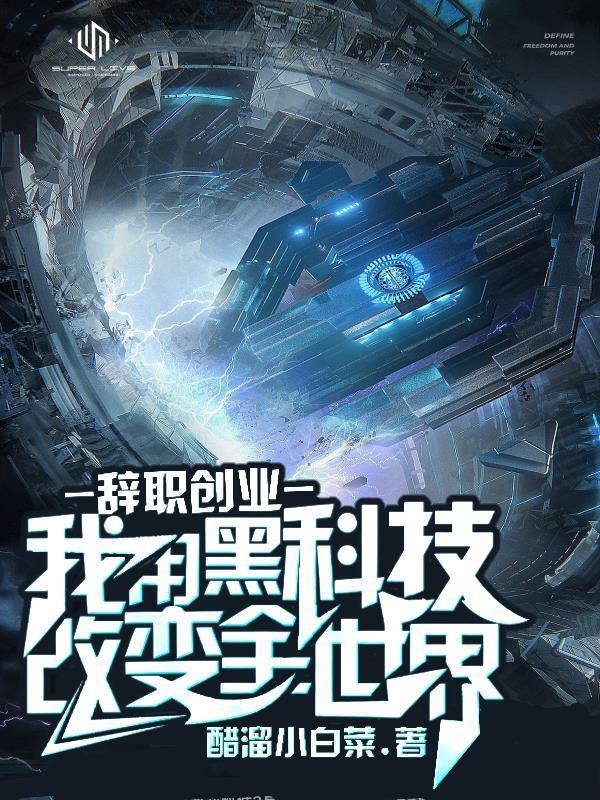 利用黑科技改变全世界作者