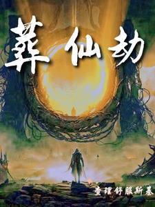 葬仙劫动漫