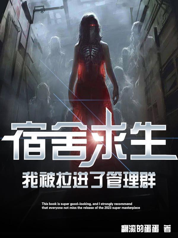 我被拉进了管理群主角团