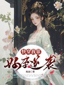 快穿我靠好孕逆袭TXT
