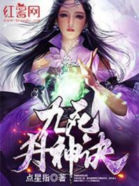 九死丹神诀最新章节在线阅读