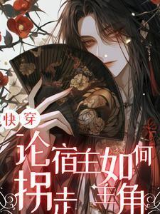 快穿论宿主如何拐走主角txt