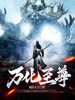 万世至尊化十女主是谁
