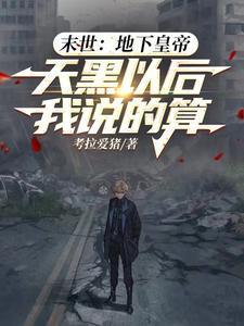 末日地下生存的游戏叫什么