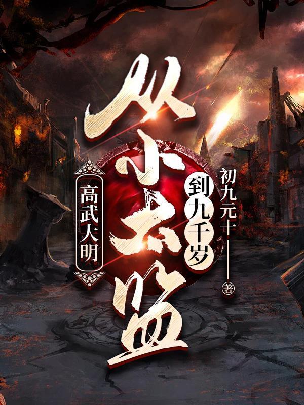 高武大明从小太监到九千岁(史上最强假太监!)