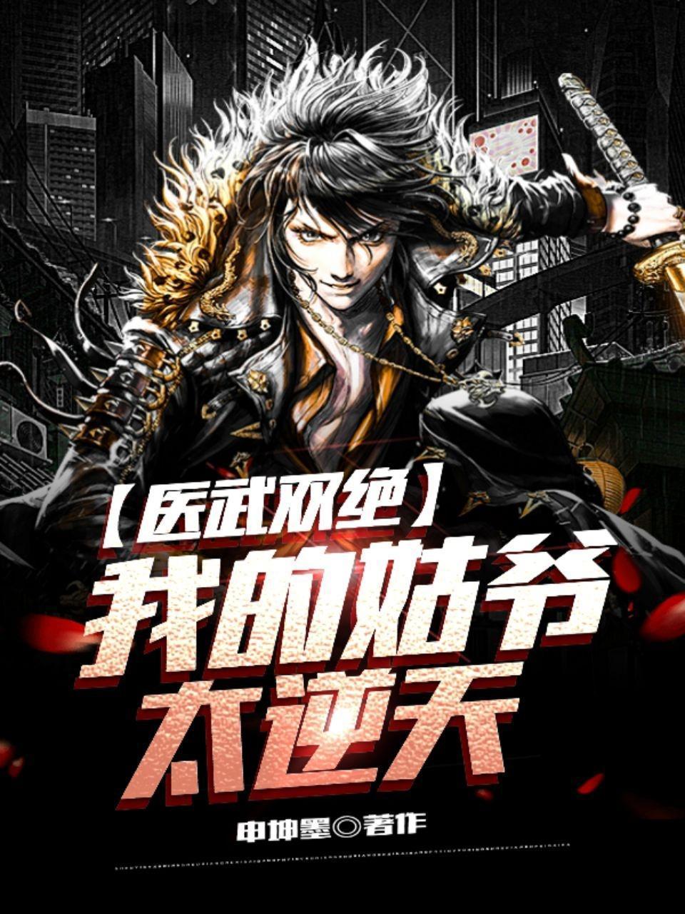 医武双绝我的姑爷太逆天看书网移动版