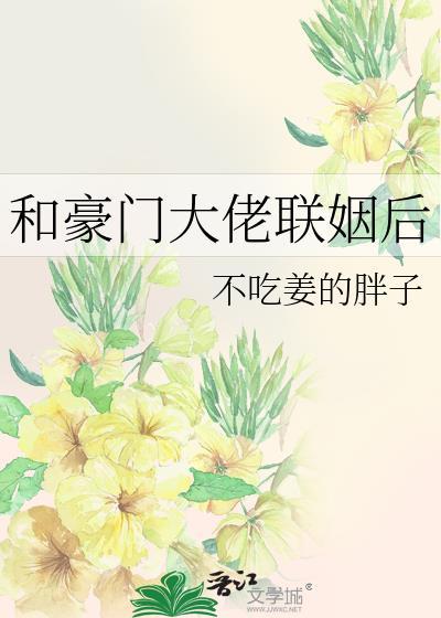 和豪门大佬联姻后作精炮灰被宠上天古穿今