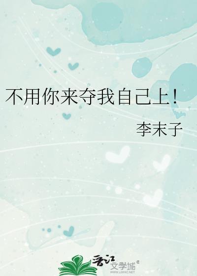 不用你来夺我自己上李末子