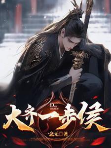 魂穿大齐我只想活命TXT