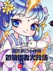 农门团宠娇养首辅小夫君