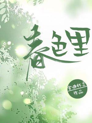 春色里安曲怀柔大结局