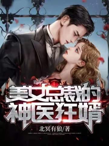 美女总裁的神医狂婿笔趣阁