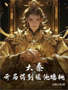 大秦开局签到焰灵姬