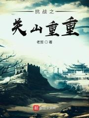 抗战之关山重重 第1011章