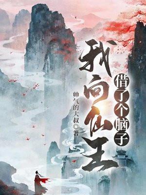我向仙王借了个脑子境界
