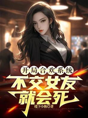开局合欢派的