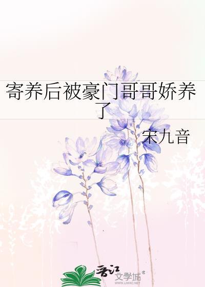被寄养的孩子
