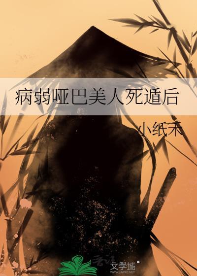 病弱哑巴美人死遁后小纸禾全文免费阅读