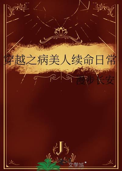 穿越之病美人续命日常番外txt
